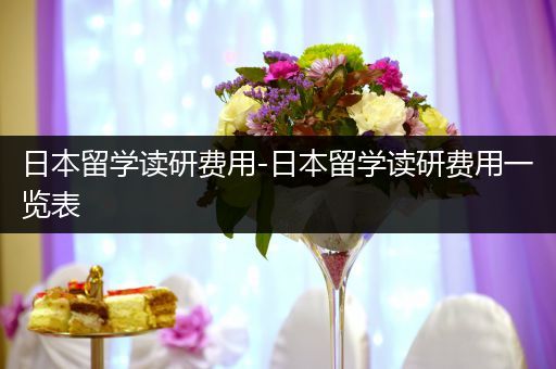 日本留学读研费用-日本留学读研费用一览表