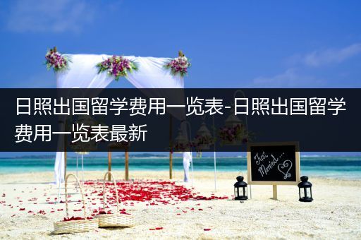 日照出国留学费用一览表-日照出国留学费用一览表最新