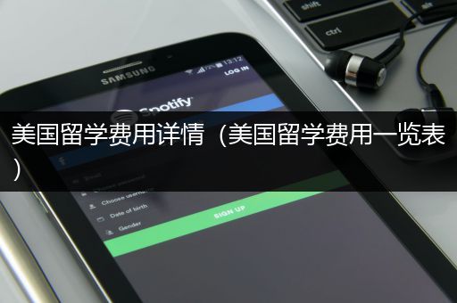 美国留学费用详情（美国留学费用一览表）