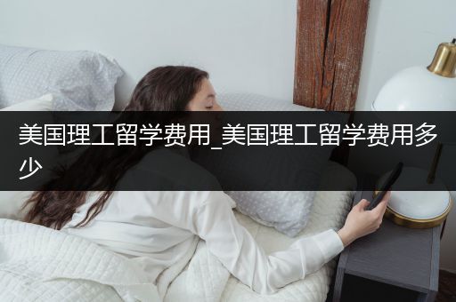 美国理工留学费用_美国理工留学费用多少