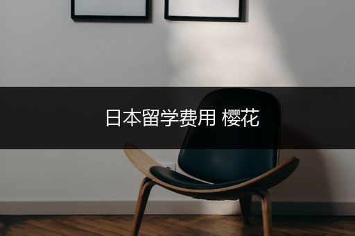 日本留学费用 樱花