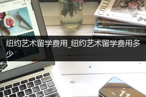 纽约艺术留学费用_纽约艺术留学费用多少