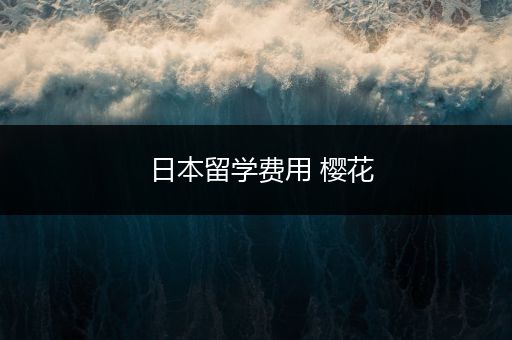 日本留学费用 樱花