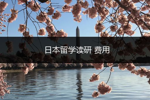 日本留学读研 费用