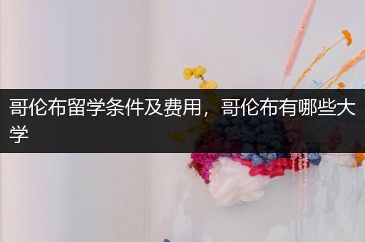 哥伦布留学条件及费用，哥伦布有哪些大学
