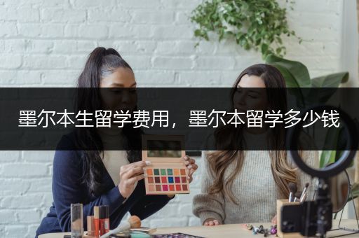墨尔本生留学费用，墨尔本留学多少钱
