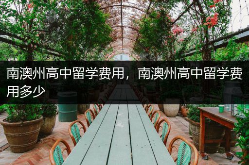 南澳州高中留学费用，南澳州高中留学费用多少
