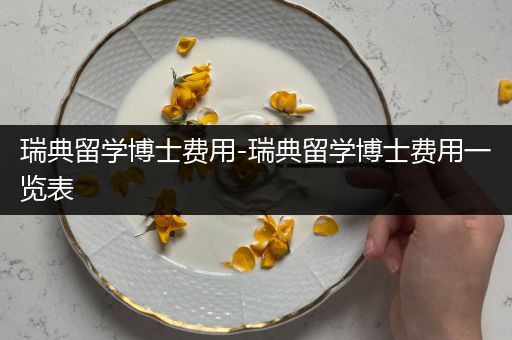 瑞典留学博士费用-瑞典留学博士费用一览表