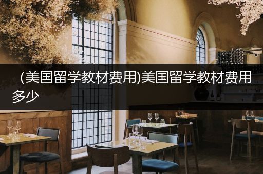 （美国留学教材费用)美国留学教材费用多少