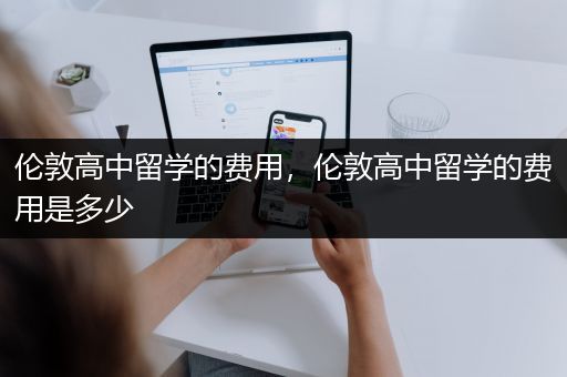 伦敦高中留学的费用，伦敦高中留学的费用是多少