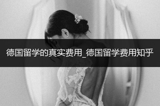 德国留学的真实费用_德国留学费用知乎