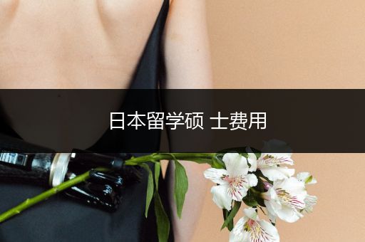 日本留学硕 士费用