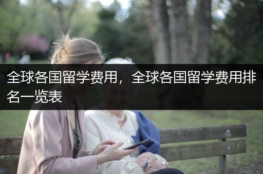 全球各国留学费用，全球各国留学费用排名一览表