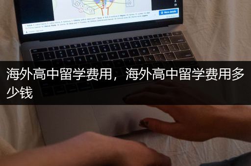 海外高中留学费用，海外高中留学费用多少钱