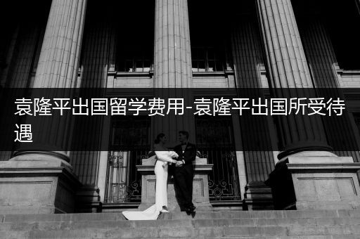 袁隆平出国留学费用-袁隆平出国所受待遇