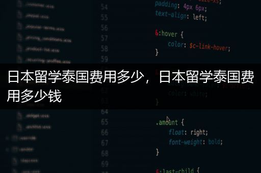 日本留学泰国费用多少，日本留学泰国费用多少钱