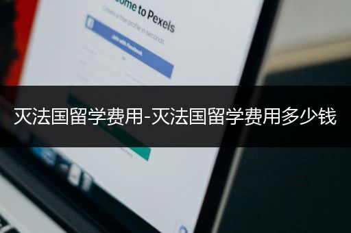 灭法国留学费用-灭法国留学费用多少钱