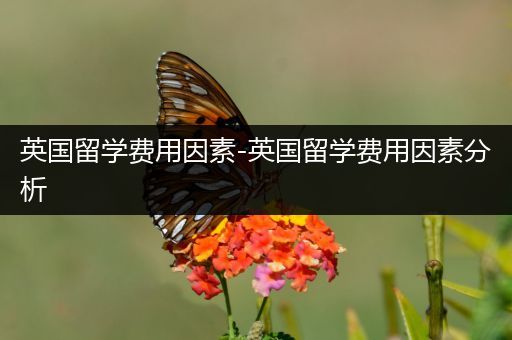 英国留学费用因素-英国留学费用因素分析