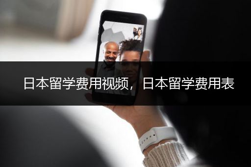 日本留学费用视频，日本留学费用表