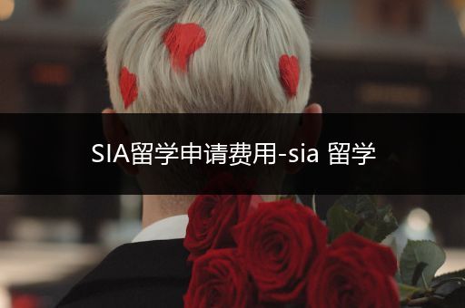 SIA留学申请费用-sia 留学