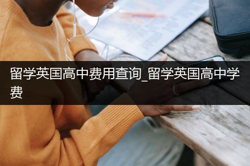 留学英国高中费用查询_留学英国高中学费