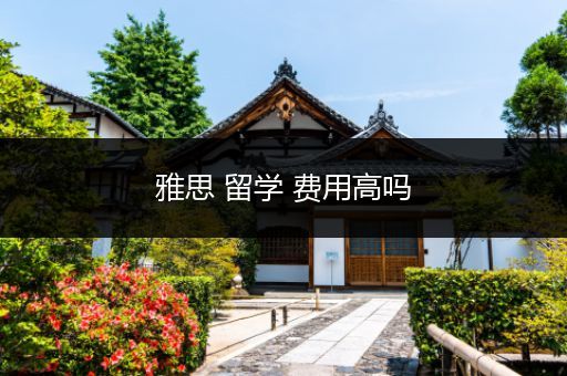 雅思 留学 费用高吗