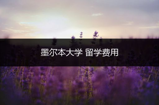 墨尔本大学 留学费用