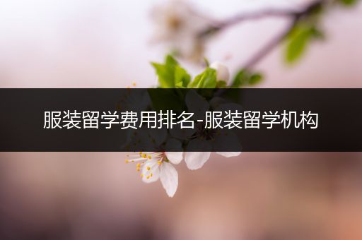 服装留学费用排名-服装留学机构
