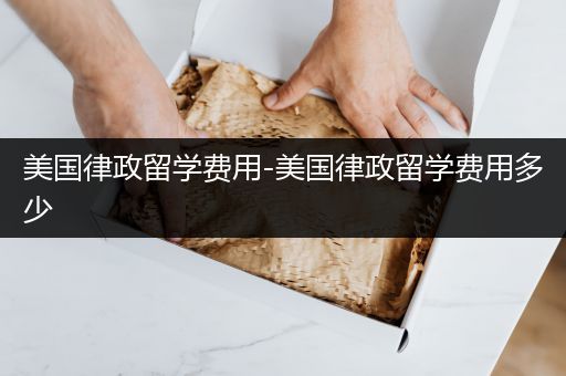 美国律政留学费用-美国律政留学费用多少
