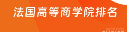 法国高等商学院:最新！法国高等商学院排名！盘点法国前十商学院！