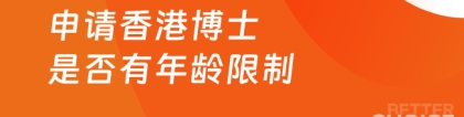 香港大学博士:申请香港博士是否有年龄限制？港八大博士申请要求材料一览！