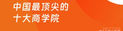 中国商学院:中国最顶尖的十大商学院！全球顶尖商学院排名！