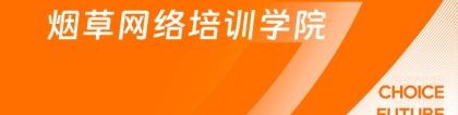 中国网络烟草学院:烟草网络培训学院介绍|中国烟草招聘考什么内容