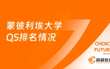 法国蒙彼利埃大学:蒙彼利埃大学QS排名情况-2024年QS世界大学排名第382