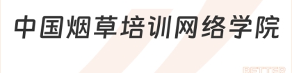 中国网络烟草学院:中国烟草网络学院是什么学校？附烟草公司考试培训机构相关推荐