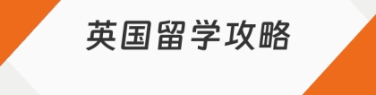 伦敦大学国王学院:伦敦大学国王学院留学研究生入学条件解析！