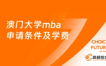 澳门大学mba:报考必看！2024年澳门大学mba申请条件及学费