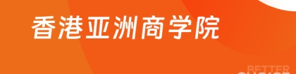 香港亚洲商学院:香港亚洲商学院教育部承认吗？考生速看