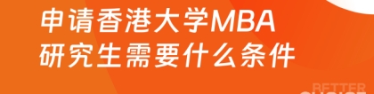 香港大学mba:申请香港大学MBA研究生需要什么条件？一文告诉你！