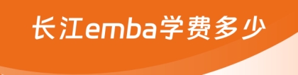 长江商学院学费:长江emba学费多少？长江商学院费用一览