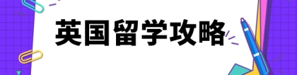 圣安德鲁斯大学:圣安德鲁斯大学研究生留学生学费一年多少钱？看这篇就够了