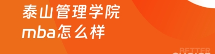 泰山管理学院:泰山管理学院mba怎么样？泰山管理学院MBA值得读吗！
