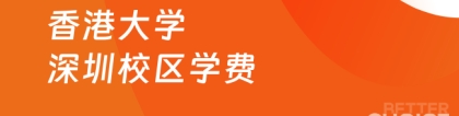 香港大学深圳校区:香港大学深圳校区学费！香港中文大学（深圳）研究生收费标准汇总！