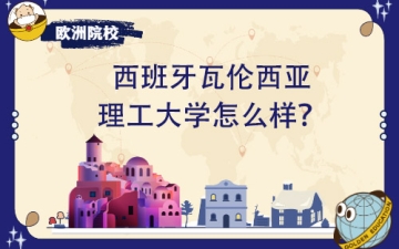 瓦伦西亚理工大学:西班牙瓦伦西亚理工大学怎么样？